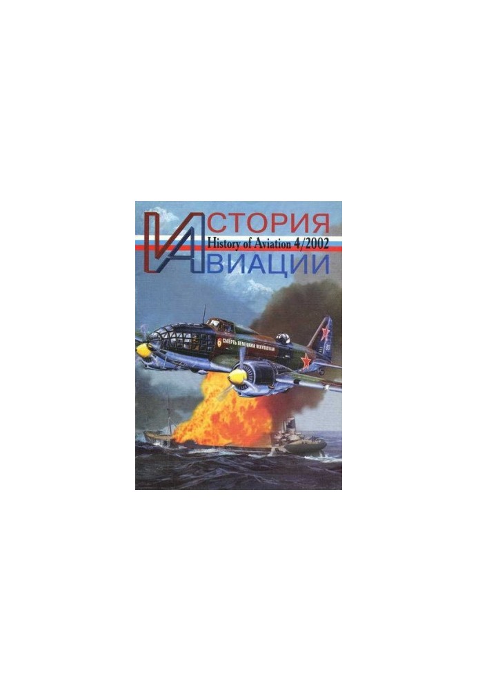 Історія авіації 2002 04