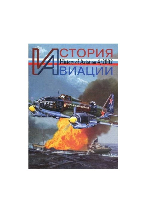 Історія авіації 2002 04