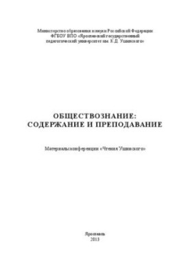 Обществознание: Содержание и преподавание: материалы конференции «Чтения Ушинского»