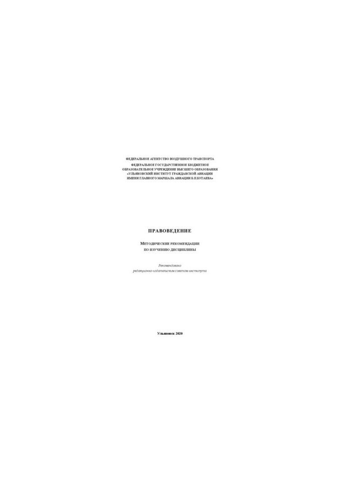 Jurisprudence: methodological recommendations for the study of the discipline