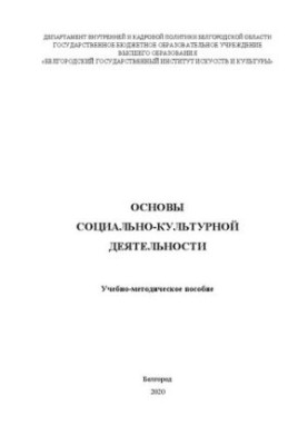 Основи соціально-культурної діяльності: Навчально-методичний посібник