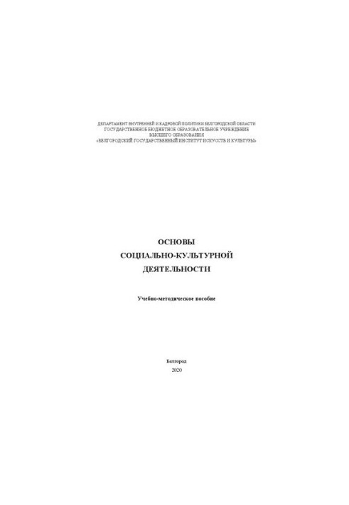 Основи соціально-культурної діяльності: Навчально-методичний посібник