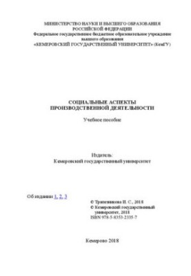 Соціальні аспекти виробничої діяльності: навчальний посібник для спеціальності 39.04.02 Соціальна робота