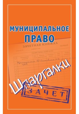Муніципальне право. Шпаргалки