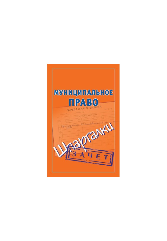 Муніципальне право. Шпаргалки