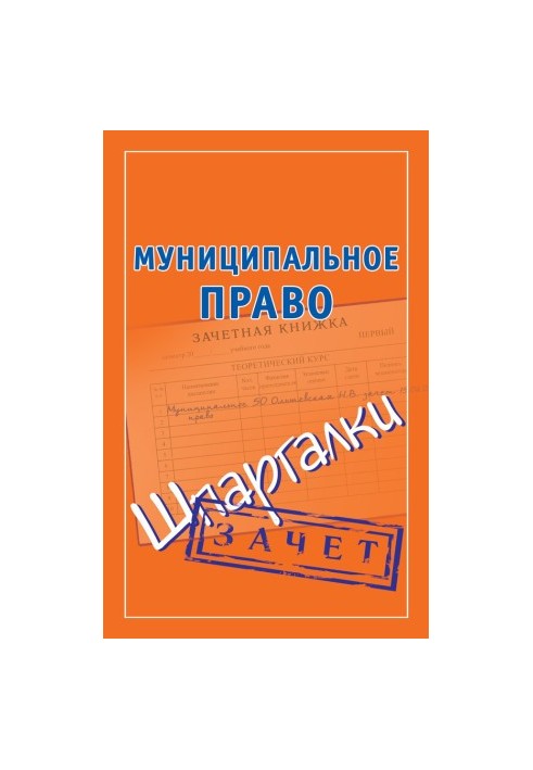 Муніципальне право. Шпаргалки
