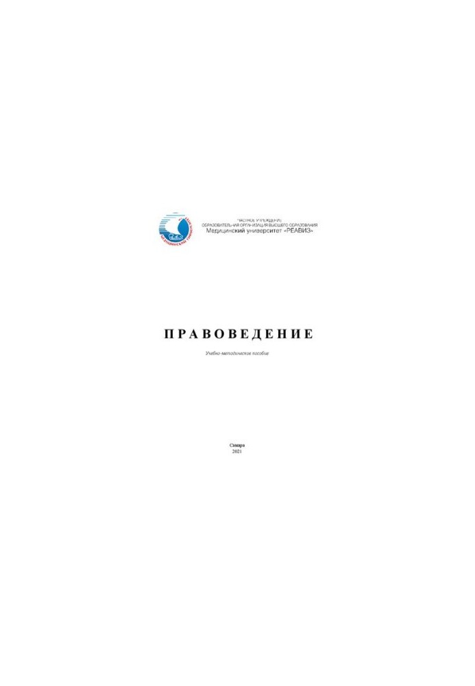 Правознавство: Навчально-методичний посібник