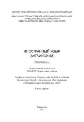 Foreign language (English): workshop. Direction of training 39.03.02 Social work. Training profiles: «Social