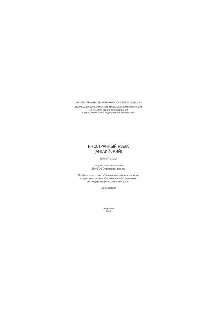 Foreign language (English): workshop. Direction of training 39.03.02 Social work. Training profiles: «Social