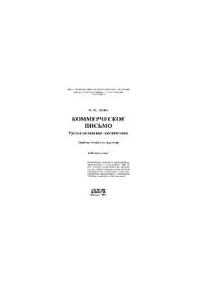 Комерційний лист. Російсько-китайські відповідності
