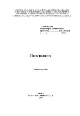 Политология: Учебное пособие