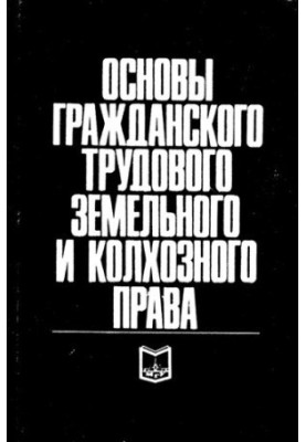 Основы гражданского трудового земельного и колхозного права