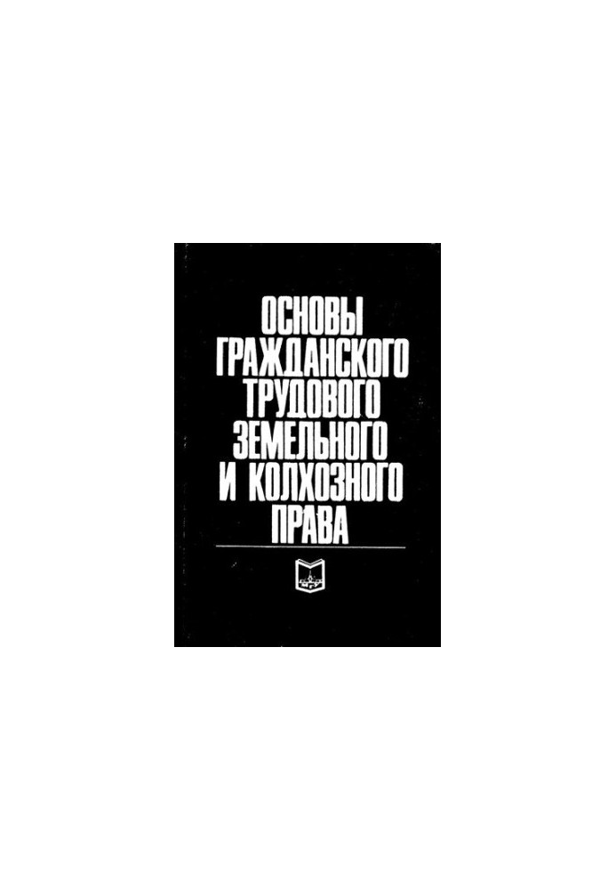 Основы гражданского трудового земельного и колхозного права