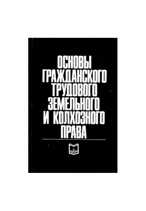 Основы гражданского трудового земельного и колхозного права
