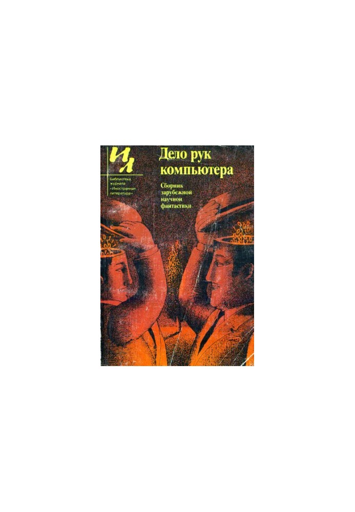 Дело рук компьютера (сборник)