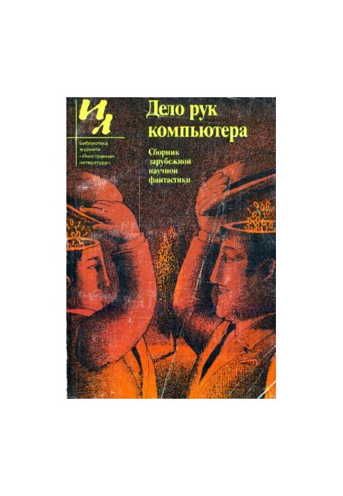 Дело рук компьютера (сборник)