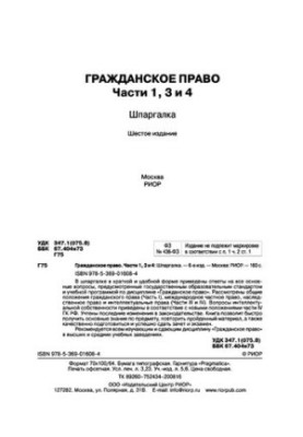 Гражданское право. Части 1, 3 и 4