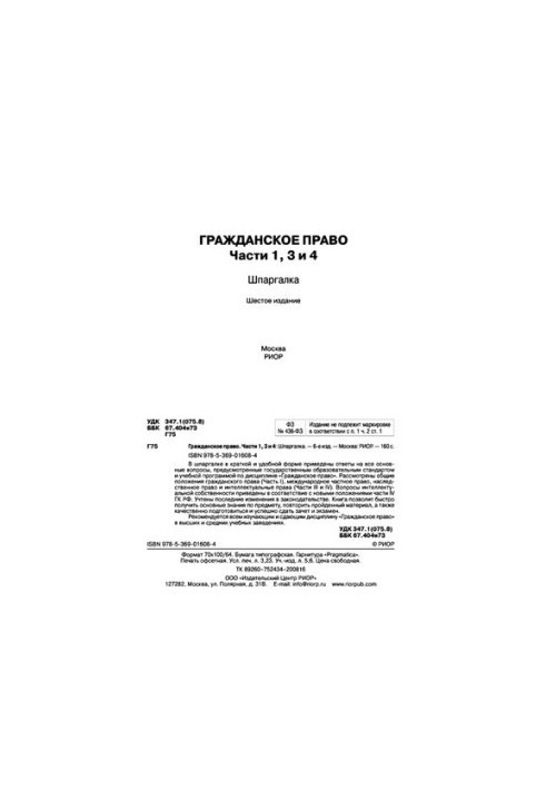 Гражданское право. Части 1, 3 и 4