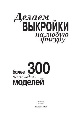 We make patterns for any figure. More than 300 most fashionable models