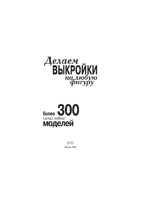 We make patterns for any figure. More than 300 most fashionable models