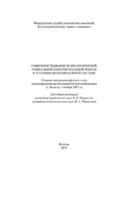Совершенствование психологической, социальной и воспитательной работы в уголовно-исполнительной системе