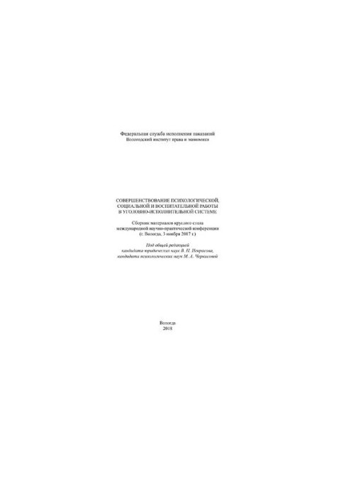 Совершенствование психологической, социальной и воспитательной работы в уголовно-исполнительной системе