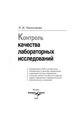 Контроль качества лабораторных исследований. Учебное пособие для студентов средних медицинских и фармацевтических образовател