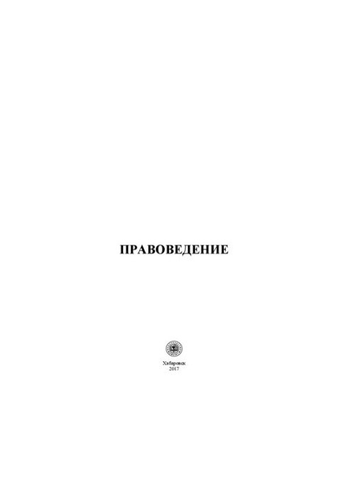 Jurisprudence: Educational and methodical manual