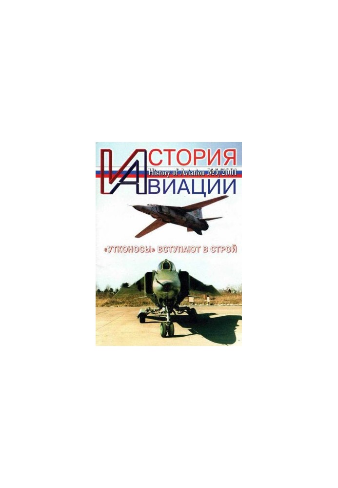 История Авиации 2001 05