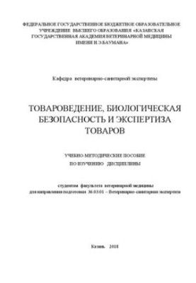 Товарознавство, біологічна безпека та експертиза товарів: навчально-методичний посібник для студентів