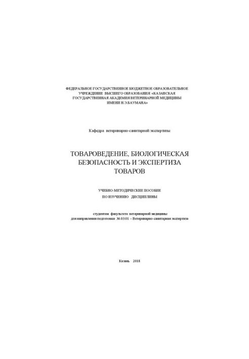 Товарознавство, біологічна безпека та експертиза товарів: навчально-методичний посібник для студентів