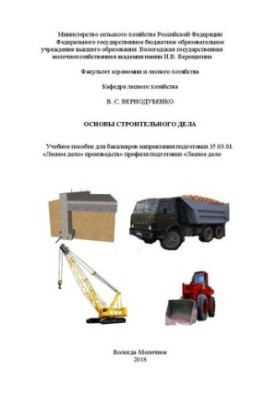Basics of construction business: Training manual for bachelors of the direction of training 35.03.01. "Forest business" of production" profile