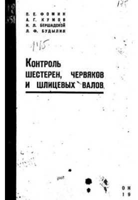 Контроль зубчастих коліс, черв'яків та шліцевих валів