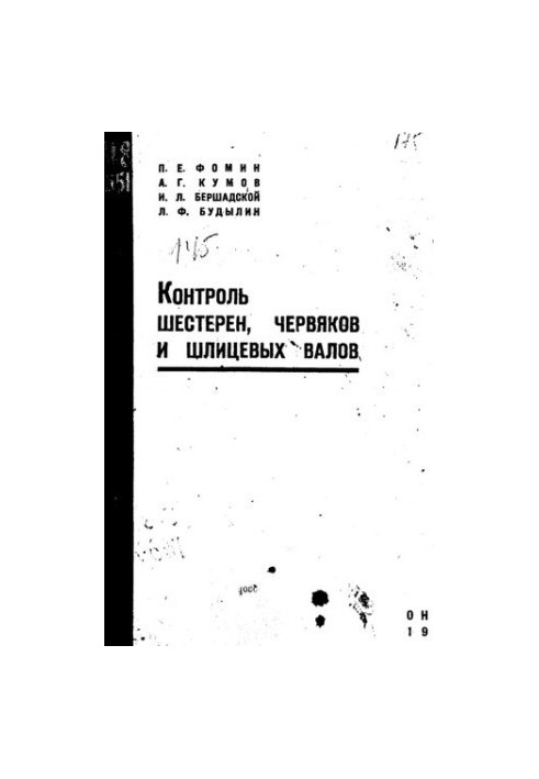 Контроль зубчастих коліс, черв'яків та шліцевих валів