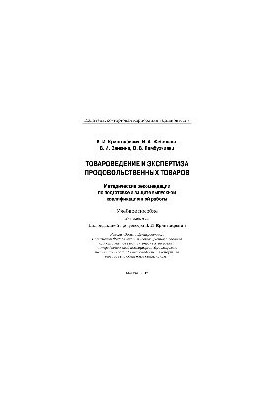 Товароведение и экспертиза продовольственных товаров. Методические рекомендации по подготовке и защите выпускной квалификацио