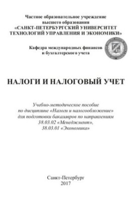 Налоги и налоговый учет: учебно-методическое пособие для бакалавров