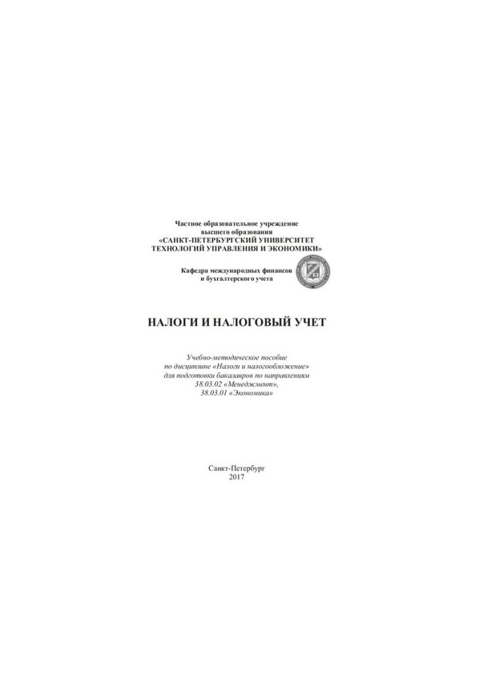 Налоги и налоговый учет: учебно-методическое пособие для бакалавров