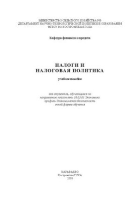 Taxes and tax policy: a training manual for students studying in the direction of training 38.03.01 Economics profile
