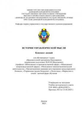 Історія управлінської думки: конспект лекцій для студентів 1 курсу освітньої програми бакалаврату напрямку підготовки