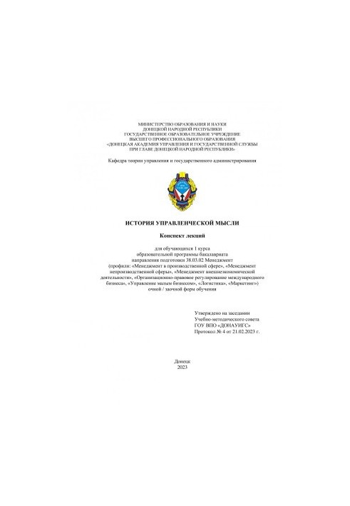 Історія управлінської думки: конспект лекцій для студентів 1 курсу освітньої програми бакалаврату напрямку підготовки