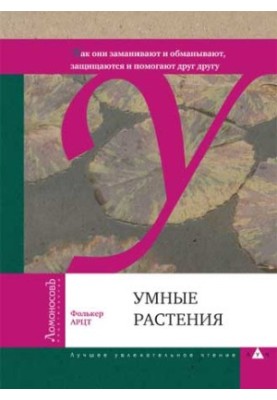 Умные растения