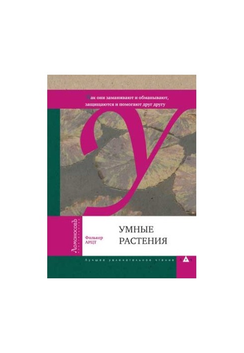 Умные растения