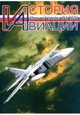 Історія авіації 2001 06