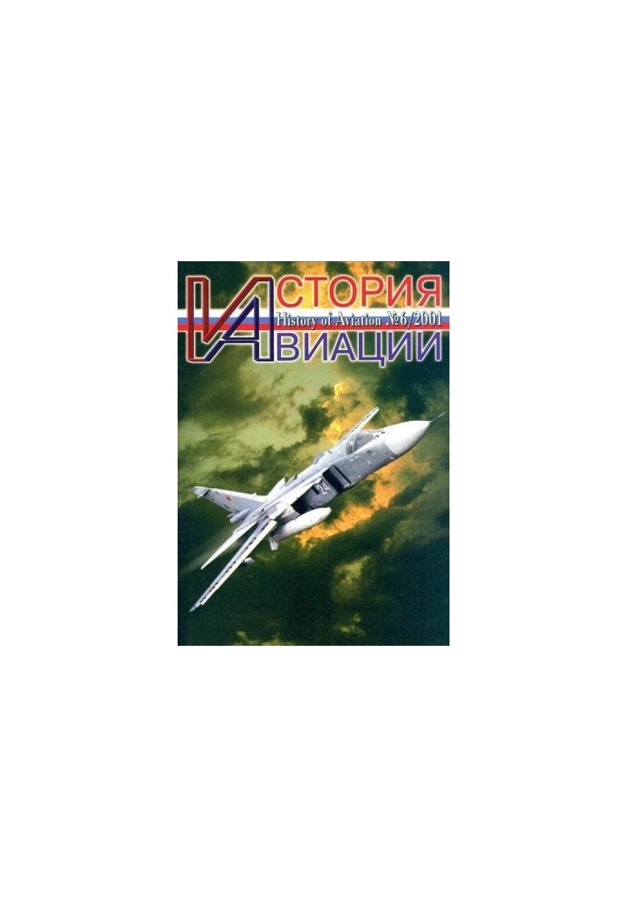 Історія авіації 2001 06