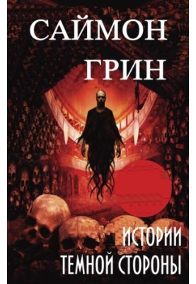Історії Темного боку
