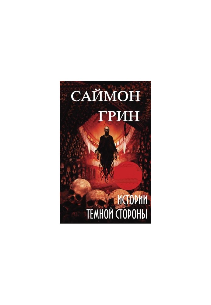 Історії Темного боку