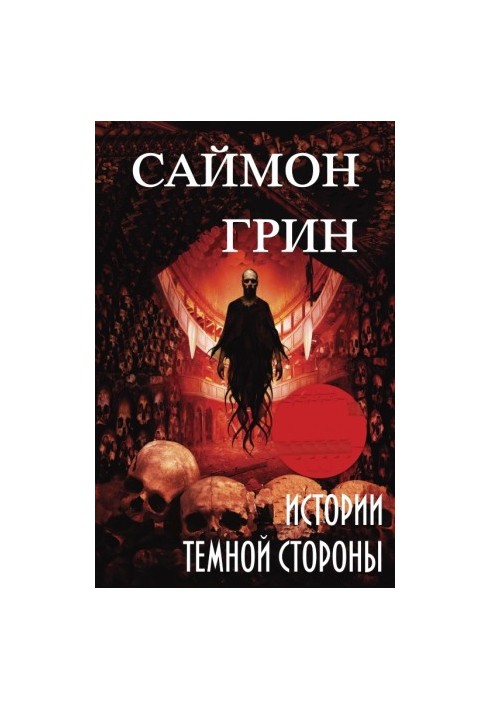 Історії Темного боку