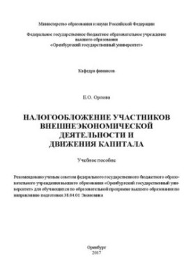Налогообложение участников внешнеэкономической деятельности и движения капитала: учебное пособие