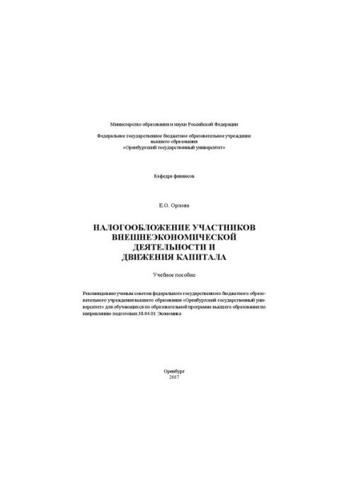 Налогообложение участников внешнеэкономической деятельности и движения капитала: учебное пособие