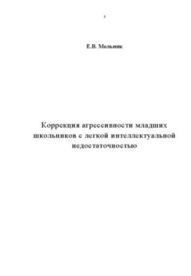 Корекція агресивності молодших школярів з легким розумовим відставанням